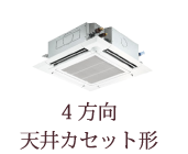 4方向天井カセット形の業務用エアコンを設置されている方
